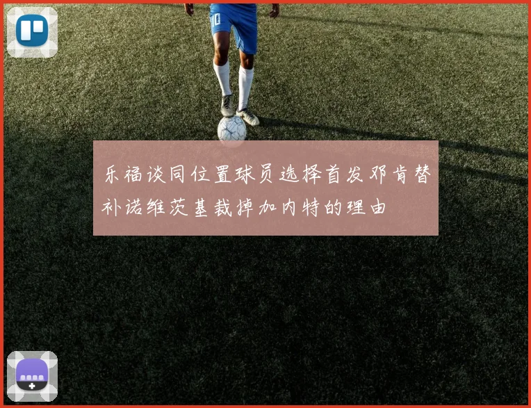 乐福谈同位置球员选择首发邓肯替补诺维茨基裁掉加内特的理由