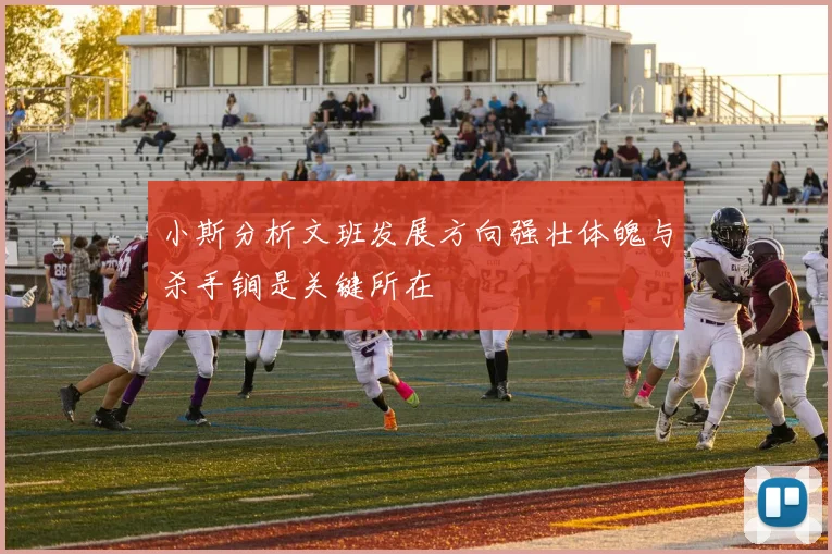 小斯分析文班发展方向强壮体魄与杀手锏是关键所在