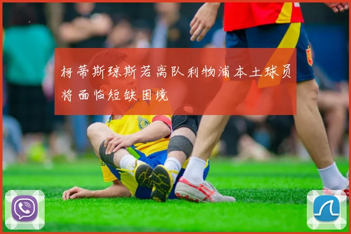 柯蒂斯琼斯若离队利物浦本土球员将面临短缺困境